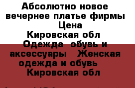 Абсолютно новое вечернее платье фирмы Mira Sezar › Цена ­ 1 700 - Кировская обл. Одежда, обувь и аксессуары » Женская одежда и обувь   . Кировская обл.